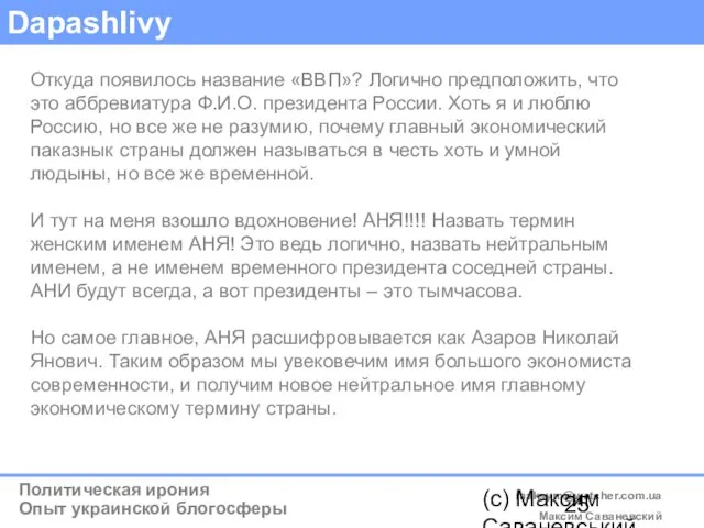 (c) Максим Саваневський maksym@watcher.com.ua Dapashlivy Откуда появилось название «ВВП»? Логично предположить, что