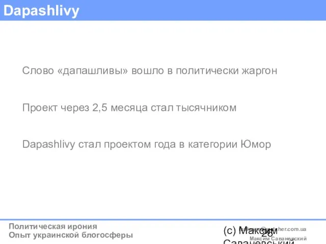 (c) Максим Саваневський maksym@watcher.com.ua Dapashlivy Слово «дапашливы» вошло в политически жаргон Проект