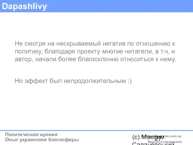 (c) Максим Саваневський maksym@watcher.com.ua Dapashlivy Не смотря на нескрываемый негатив по отношению