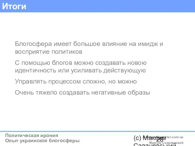 (c) Максим Саваневський maksym@watcher.com.ua Итоги Блогосфера имеет большое влияние на имидж и