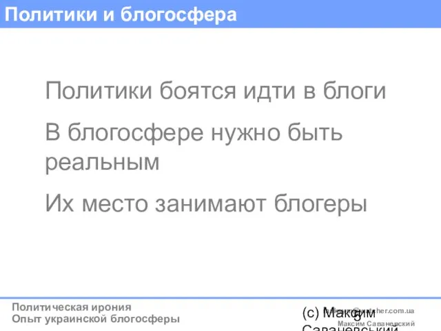 (c) Максим Саваневський maksym@watcher.com.ua Политики и блогосфера Политики боятся идти в блоги