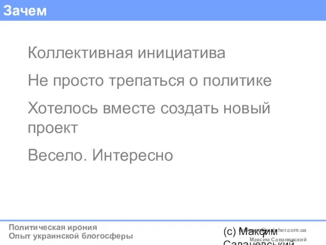 (c) Максим Саваневський maksym@watcher.com.ua Зачем Коллективная инициатива Не просто трепаться о политике