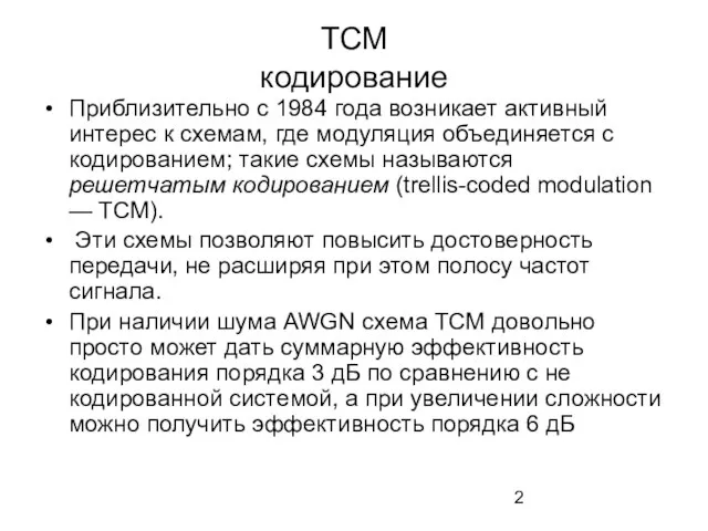 ТСМ кодирование Приблизительно с 1984 года возникает активный интерес к схемам, где