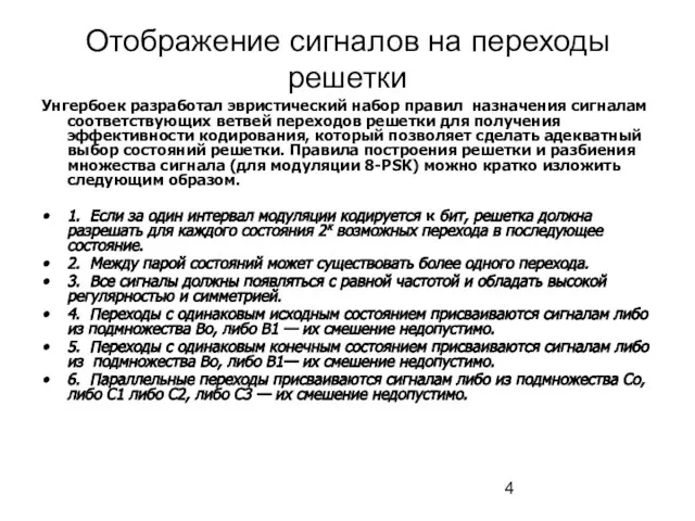 Отображение сигналов на переходы решетки Унгербоек разработал эвристический набор правил назначения сигналам