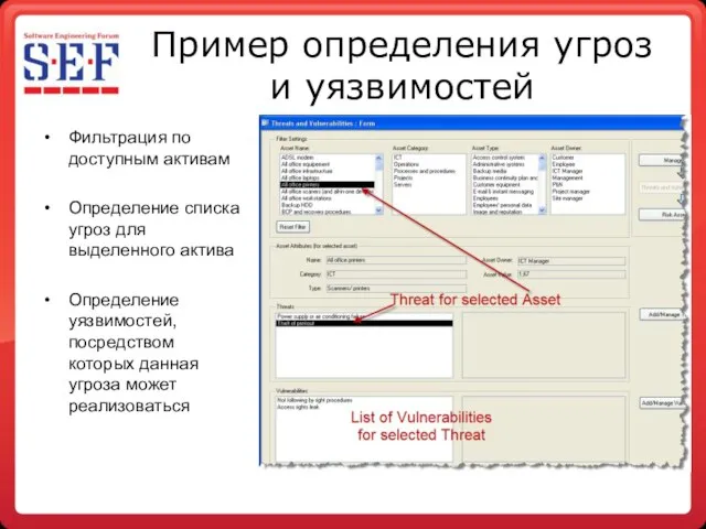 Пример определения угроз и уязвимостей Фильтрация по доступным активам Определение списка угроз