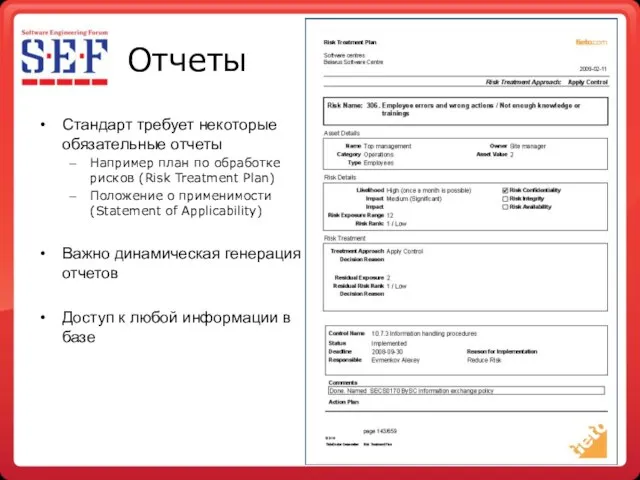 Отчеты Стандарт требует некоторые обязательные отчеты Например план по обработке рисков (Risk