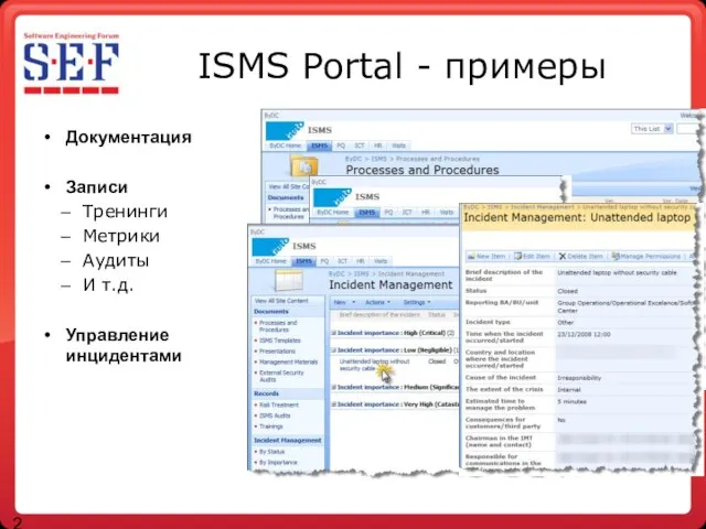 ISMS Portal - примеры Документация Записи Тренинги Метрики Аудиты И т.д. Управление инцидентами