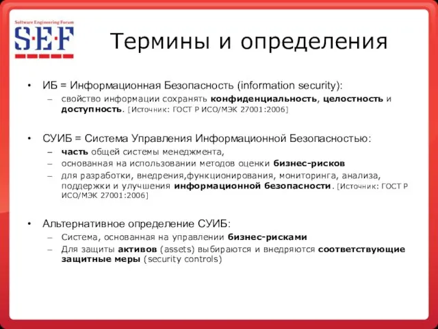 Термины и определения ИБ = Информационная Безопасность (information security): свойство информации сохранять