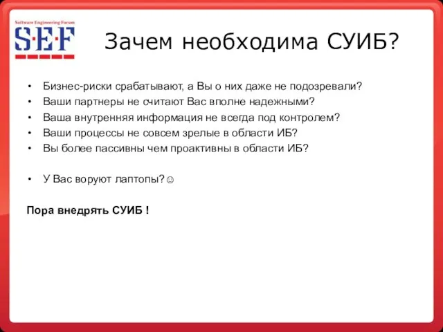 Зачем необходима СУИБ? Бизнес-риски срабатывают, а Вы о них даже не подозревали?