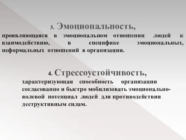 3. Эмоциональность, проявляющаяся в эмоциональном отношении людей к взаимодействию, в специфике эмоциональных,