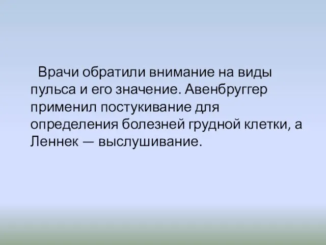 Врачи обратили внимание на виды пульса и его значение. Авенбруггер применил постукивание