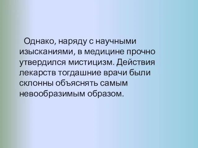 Однако, наряду с научными изысканиями, в медицине прочно утвердился мистицизм. Действия лекарств