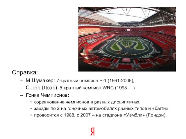 Справка: М.Шумахер: 7-кратный чемпион F-1 (1991-2006), С.Лёб (Лоэб): 5-кратный чемпион WRC (1998-…)