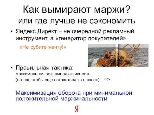 Как вымирают маржи? или где лучше не сэкономить Яндекс.Директ – не очередной