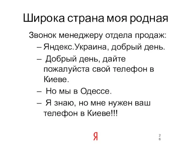 Широка страна моя родная Звонок менеджеру отдела продаж: Яндекс.Украина, добрый день. Добрый