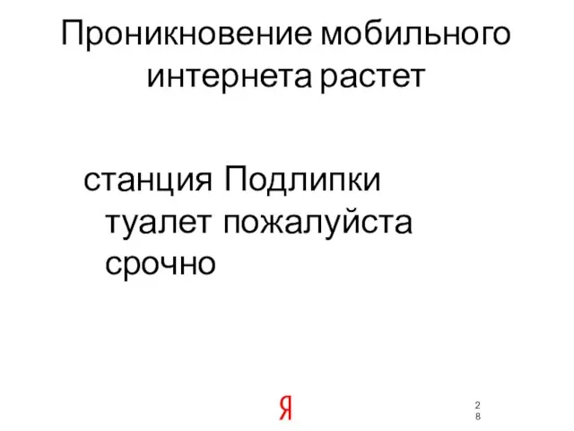 Проникновение мобильного интернета растет станция Подлипки туалет пожалуйста срочно