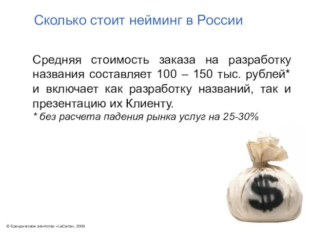 Сколько стоит нейминг в России Средняя стоимость заказа на разработку названия составляет