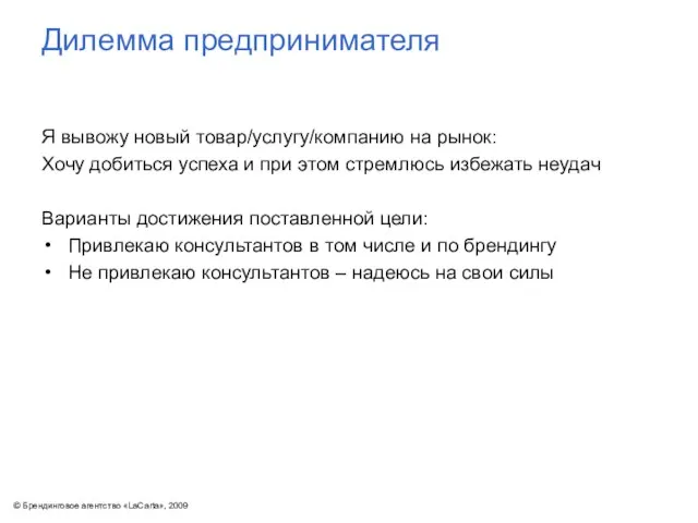 Дилемма предпринимателя Я вывожу новый товар/услугу/компанию на рынок: Хочу добиться успеха и