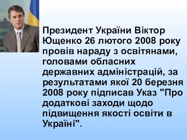 Президент України Віктор Ющенко 26 лютого 2008 року провів нараду з освітянами,