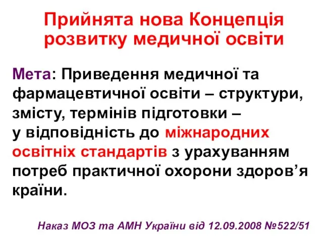 Прийнята нова Концепція розвитку медичної освіти Мета: Приведення медичної та фармацевтичної освіти