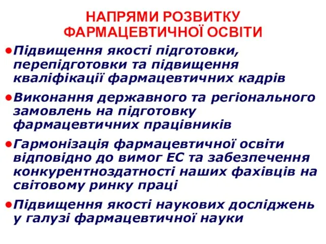 Підвищення якості підготовки, перепідготовки та підвищення кваліфікації фармацевтичних кадрів Виконання державного та