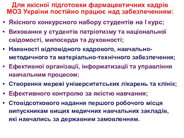 Якісного конкурсного набору студентів на І курс; Виховання у студентів патріотизму та