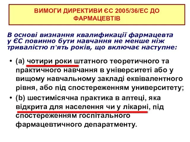 (а) чотири роки штатного теоретичного та практичного навчання в університеті або у