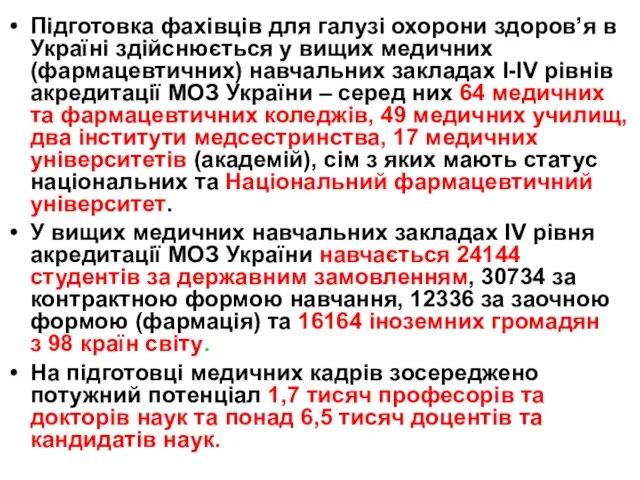 Підготовка фахівців для галузі охорони здоров’я в Україні здійснюється у вищих медичних