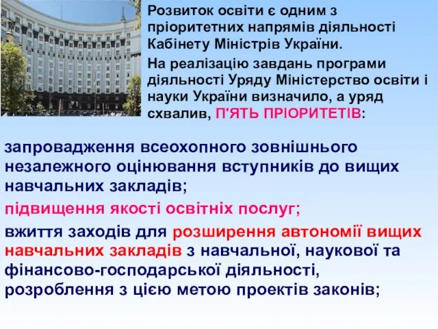 Розвиток освіти є одним з пріоритетних напрямів діяльності Кабінету Міністрів України. На