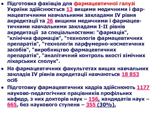 Підготовка фахівців для фармацевтичної галузі України здійснюється 13 вищими медичними і фар-мацевтичними