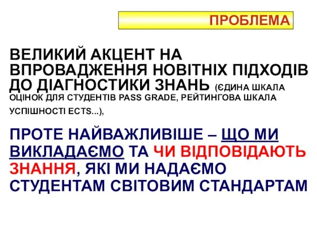 ПРОБЛЕМА ВЕЛИКИЙ АКЦЕНТ НА ВПРОВАДЖЕННЯ НОВІТНІХ ПІДХОДІВ ДО ДІАГНОСТИКИ ЗНАНЬ (ЄДИНА ШКАЛА