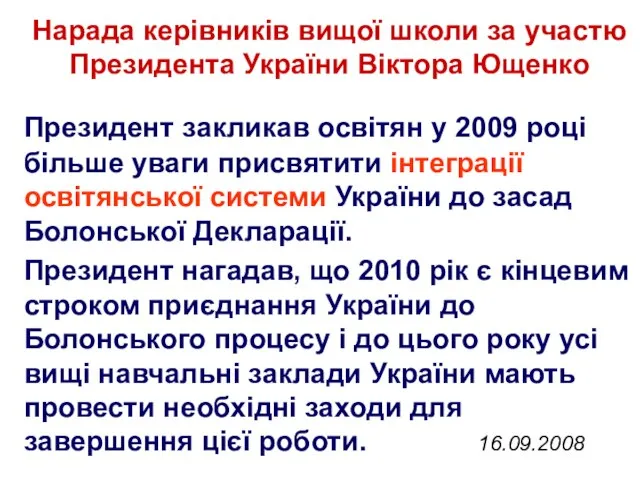 Президент закликав освітян у 2009 році більше уваги присвятити інтеграції освітянської системи