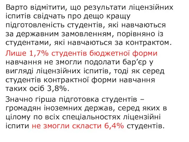 Варто відмітити, що результати ліцензійних іспитів свідчать про дещо кращу підготовленість студентів,