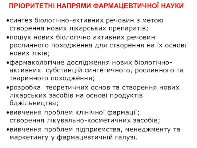 синтез біологічно-активних речовин з метою створення нових лікарських препаратів; пошук нових біологічно