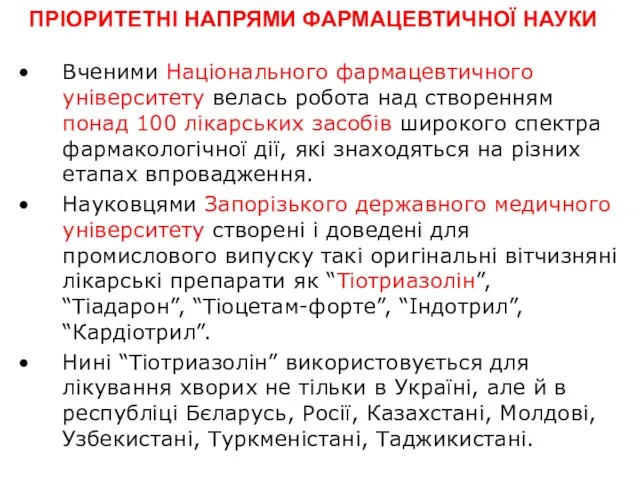 Вченими Національного фармацевтичного університету велась робота над створенням понад 100 лікарських засобів