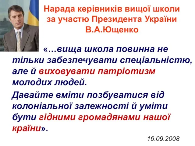 «…вища школа повинна не тільки забезпечувати спеціальністю, але й виховувати патріотизм молодих