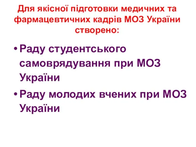 Раду студентського самоврядування при МОЗ України Раду молодих вчених при МОЗ України