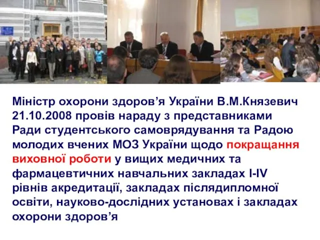 Міністр охорони здоров’я України В.М.Князевич 21.10.2008 провів нараду з представниками Ради студентського