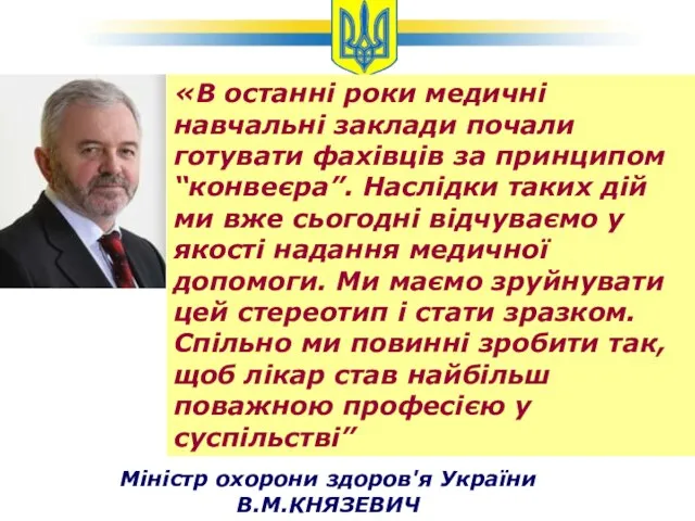 «В останні роки медичні навчальні заклади почали готувати фахівців за принципом “конвеєра”.