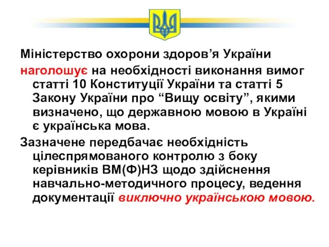 Міністерство охорони здоров’я України наголошує на необхідності виконання вимог статті 10 Конституції