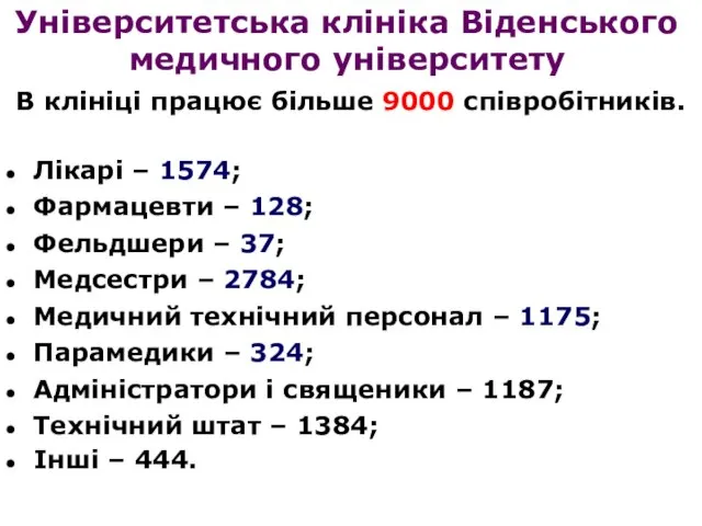 В клініці працює більше 9000 співробітників. Лікарі – 1574; Фармацевти – 128;