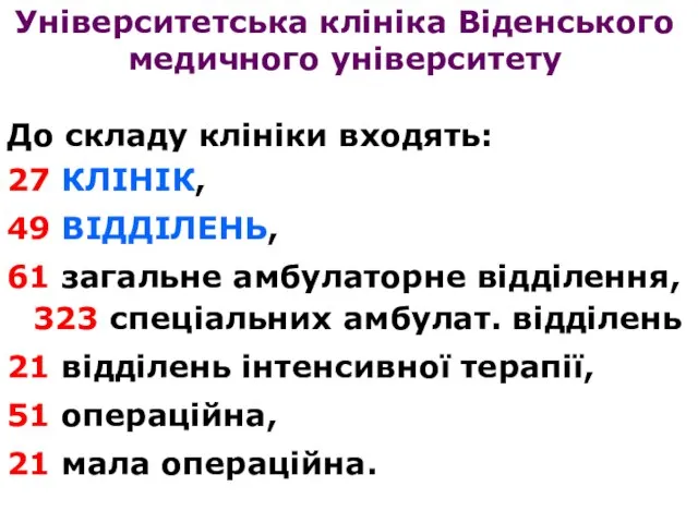 До складу клініки входять: 27 КЛІНІК, 49 ВІДДІЛЕНЬ, 61 загальне амбулаторне відділення,