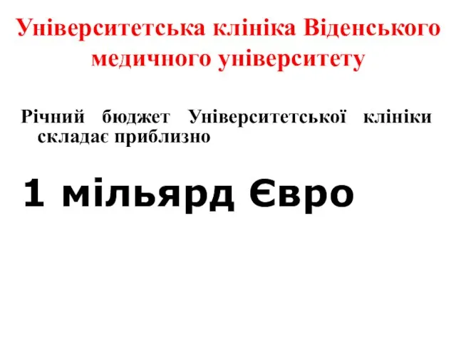 Університетська клініка Віденського медичного університету Річний бюджет Університетської клініки складає приблизно 1 мільярд Євро