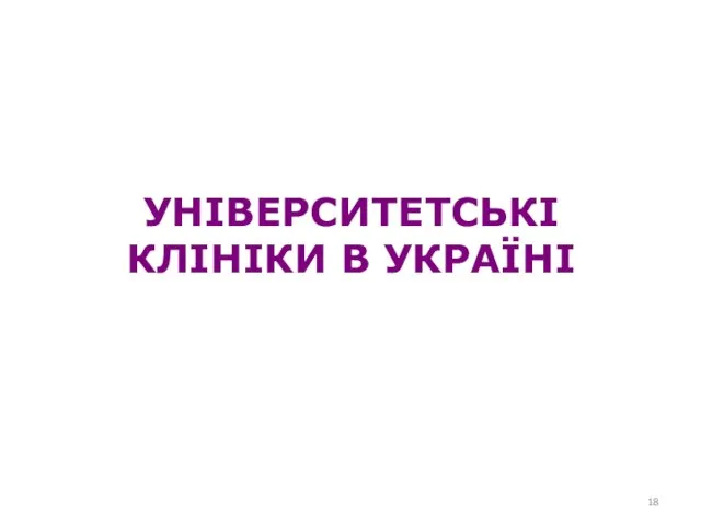 УНІВЕРСИТЕТСЬКІ КЛІНІКИ В УКРАЇНІ