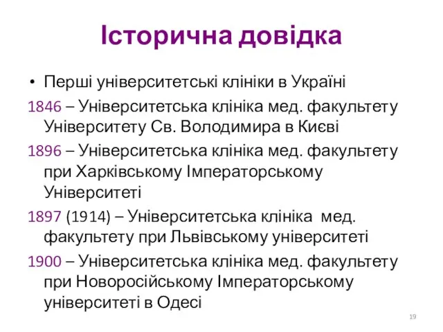 Історична довідка Перші університетські клініки в Україні 1846 – Університетська клініка мед.