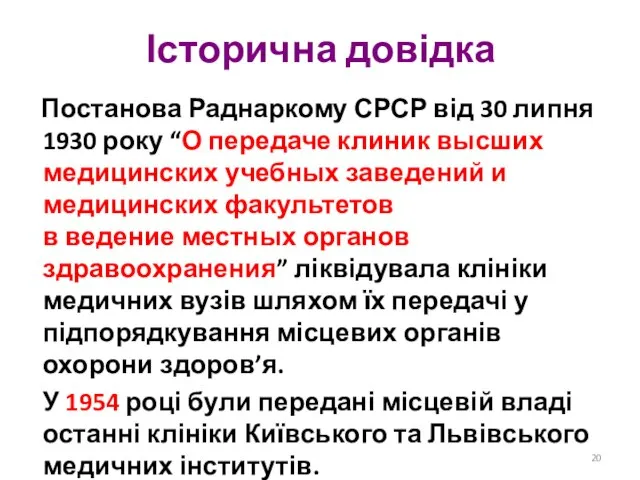 Історична довідка Постанова Раднаркому СРСР від 30 липня 1930 року “О передаче