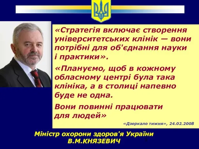 «Стратегія включає створення університетських клінік — вони потрібні для об'єднання науки і