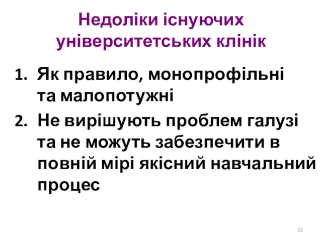 Недоліки існуючих університетських клінік Як правило, монопрофільні та малопотужні Не вирішують проблем