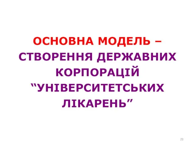 ОСНОВНА МОДЕЛЬ – СТВОРЕННЯ ДЕРЖАВНИХ КОРПОРАЦІЙ “УНІВЕРСИТЕТСЬКИХ ЛІКАРЕНЬ”