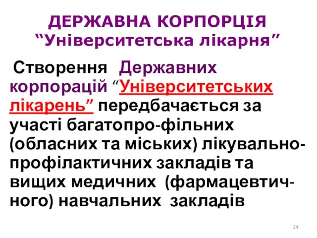 ДЕРЖАВНА КОРПОРЦІЯ “Університетська лікарня” Створення Державних корпорацій “Університетських лікарень” передбачається за участі